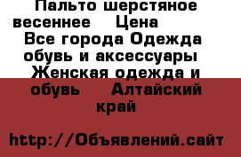 Пальто шерстяное весеннее  › Цена ­ 4 500 - Все города Одежда, обувь и аксессуары » Женская одежда и обувь   . Алтайский край